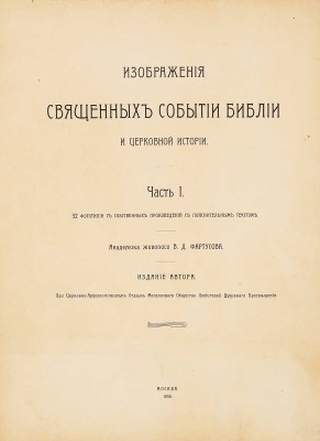 Фартусов В.Д. Изображения священных событий Библии и церковной истории. [В 4 ч.]. Ч. 1-4. М., 1906 - 1910.